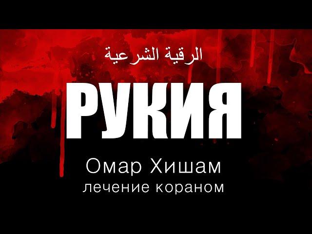 Рукия | الرقية الشرعية | Омар Хишам |лечение коран