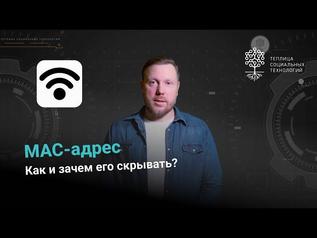 MAC-адрес. Как и зачем его скрывать?