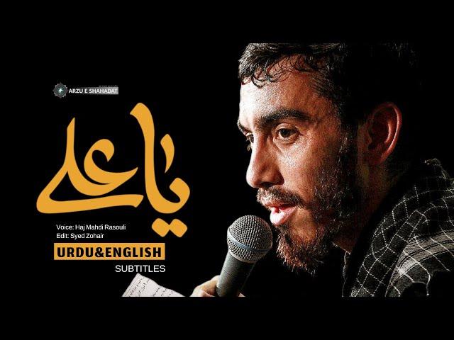 Ya Ali o ya Azeem | Haj Mahdi Rasoli | Urdu & English Subtitle - یا علی و یا عظیم | حاج مہدی رسولی