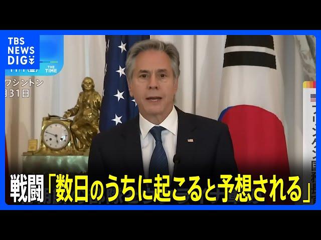 米国務長官　ロシアに派遣の北朝鮮兵とウクライナ軍“数日以内に戦闘”との見方示す｜TBS NEWS DIG