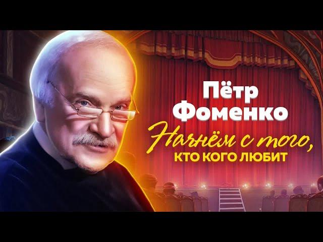 Пётр Фоменко. Почему режиссера называли "признанный непризнанный"