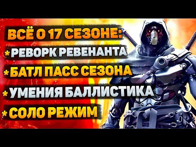 Что будет в 17 Сезоне Апекс / Батлпасс 17 сезона / Реворк Ревенанта / Новости Апекс