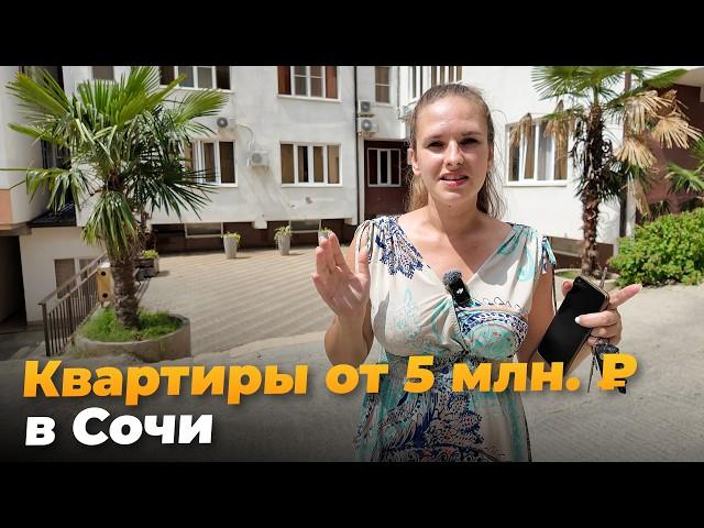 ТОП районов Сочи с МИНИМАЛЬНЫМИ ЦЕНАМИ. Квартиры до 7,5 млн. ₽!