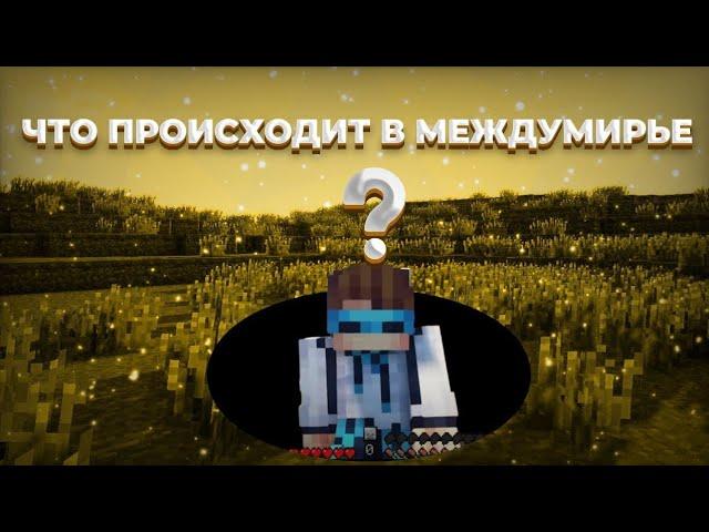 Что происходит в междумирье?|Теория ГВ