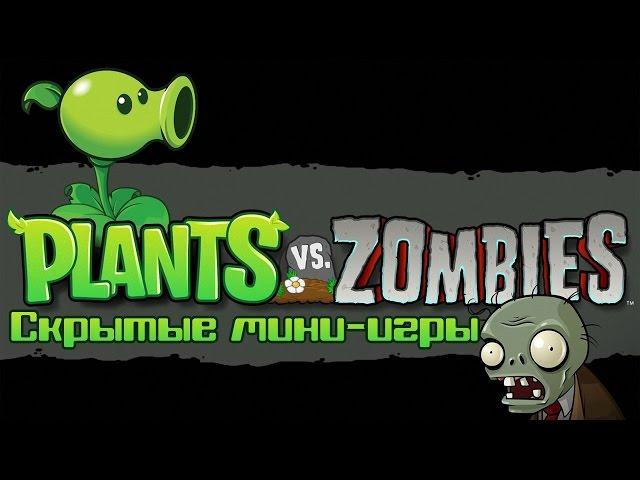 PvZ: Скрытые Мини-Игры - Grave danger & Tree Of Wisdom & Upsell