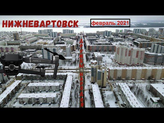 Нижневартовск ул.Дружбы Народов февраль 2021