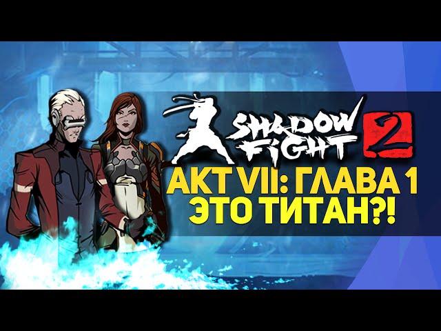 Shadow Fight 2 | Титан - Прохождение - АКТ 7: часть 1 [Битва с Титаном]