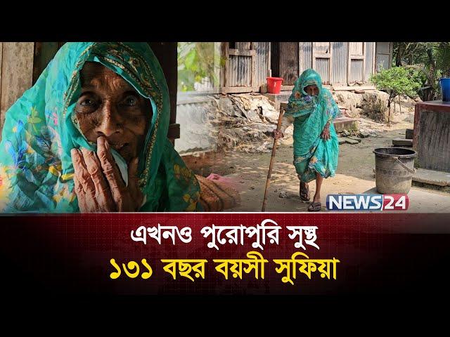 একটি রোজাও বাদ দেননি ১৩১ বছর বয়সী সুফিয়া | News24 Special