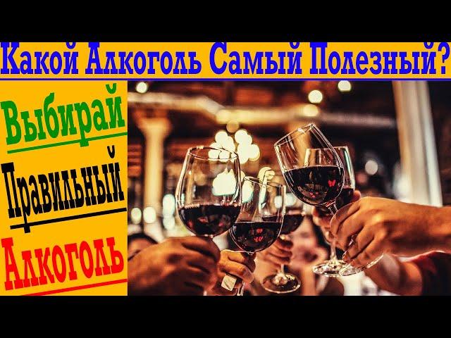 Самый Полезный Алкоголь! Выбираем что Пить правильно!