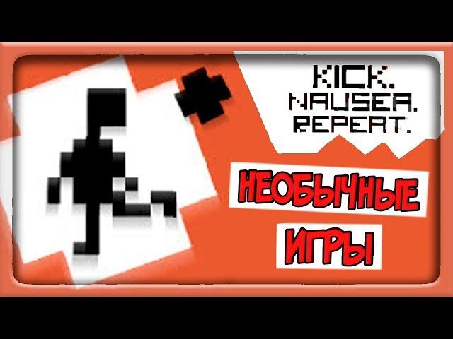 Пинай, тошнота, повторяй ! НЕОБЫЧНЫЕ ИГРЫ ◉ Kick.Nausea.Repeat.