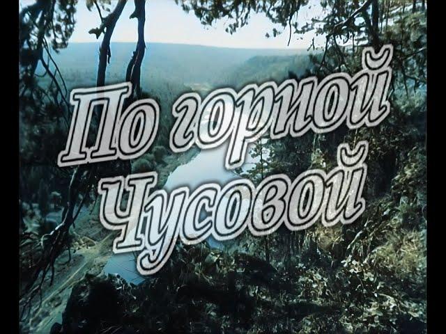 По горной Чусовой 1965 г. (документальный фильм в цвете)