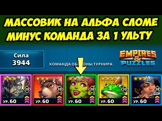 БАЛАНС НАРУШЕН // 1 УЛЬТА И МИНУС ВСЯ КОМАНДА // ДЕНЬ 2 // Empires Puzzles // Империя Пазлов