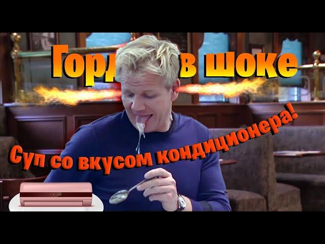 Гордон Рамзи в шоке! Суп со вкусом кондиционера, полная мерзость!