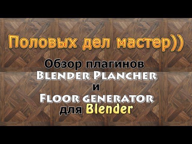 Blender. Плагины для создания паркета