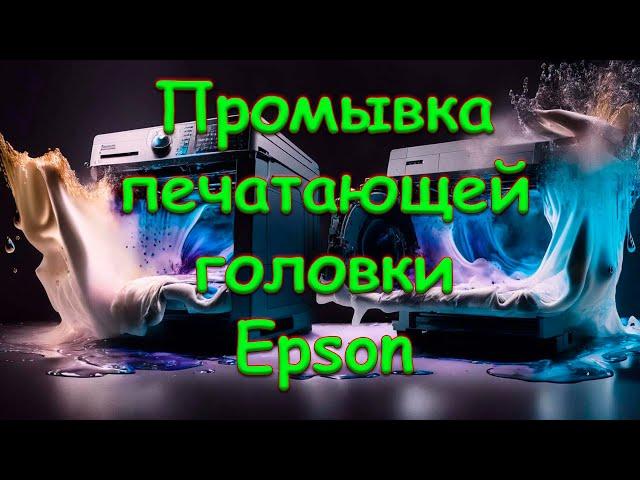 Промывка печатающей головки Epson