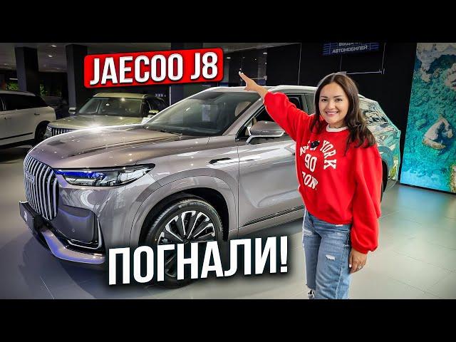 Тест-драйв Jaecoo J8