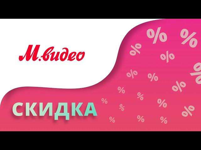 Промокоды Мвидео на скидку в интернет-магазине 2024 Mvideo купоны не айфоны и технику бесплатно!