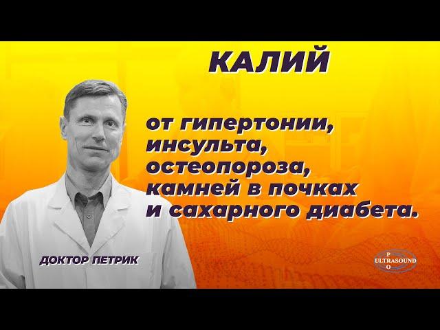 Калий от гипертонии, инсульта, остеопороза, камней в почках и диабета.