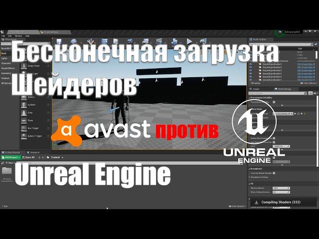 Бесконечная загрузку шейдеров в Unreal Engine 4 | Avast против Unreal Engine | Создание игр