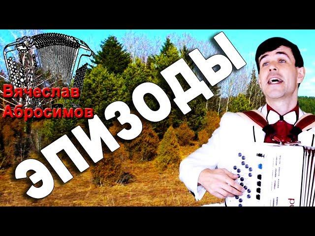 БОЖЕ! КАКАЯ ПЕСНЯ!!! Это шедевр!  (Эпизоды)