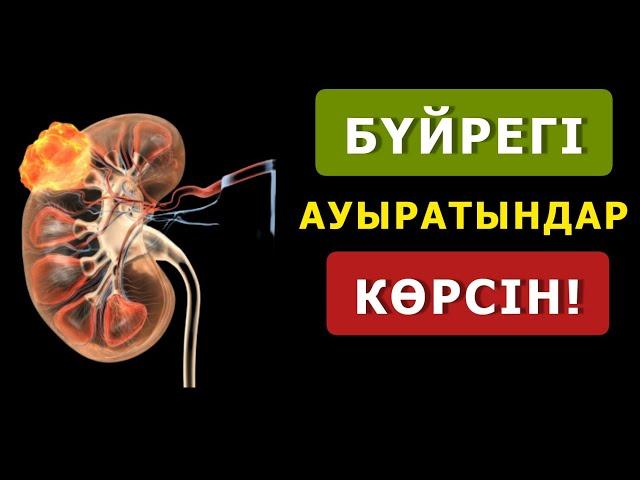 Бүйректі ӨЛТІРЕТІН ТАҒАМДАР.  Бүйрек ауырғанда не істеуге болады? Бүйрекке зиян тағамдар...