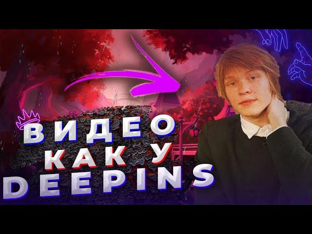 КАК СДЕЛАТЬ видео как у DEEPINS на ТЕЛЕФОНЕ! Видео как у DEEPINS / ВАНИЛИН