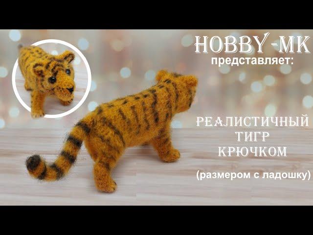 Реалистичный тигр крючком (авторский МК Светланы Кононенко)