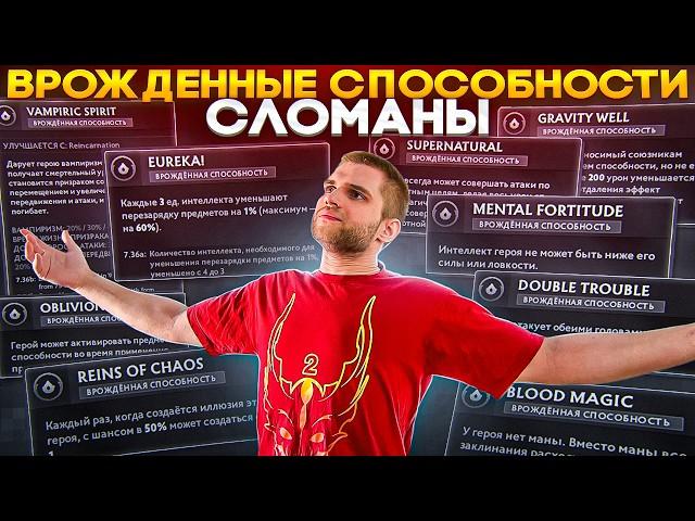 30 Сломанных Врожденных Способностей [Dota 2]