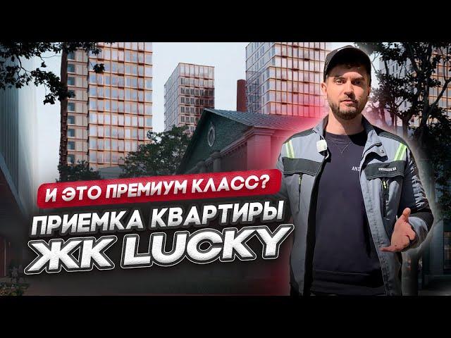 ПРИЕМКА КВАРТИРЫ В ЖК ПРЕМИУМ КЛАССА / Обзор ЖК Lucky