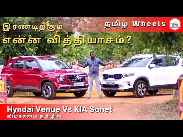 kia Sonet vs Hyundai Venue | Comparison in Tamil | Manikandan | Tamil Wheels |