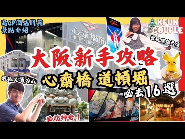 【大阪新手全進來‼】交通攻略｜酒店開箱｜難波景點｜心齋橋道頓堀周邊｜2024大阪自由行