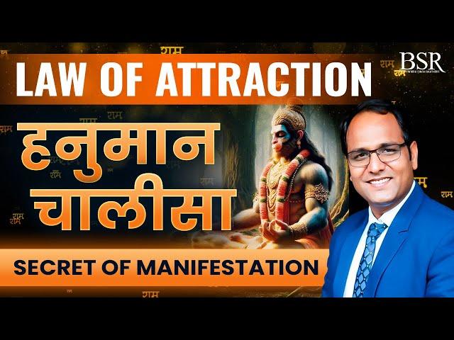 हनुमान चालीसा || secret of manifestation || law of attraction || Coach BSR