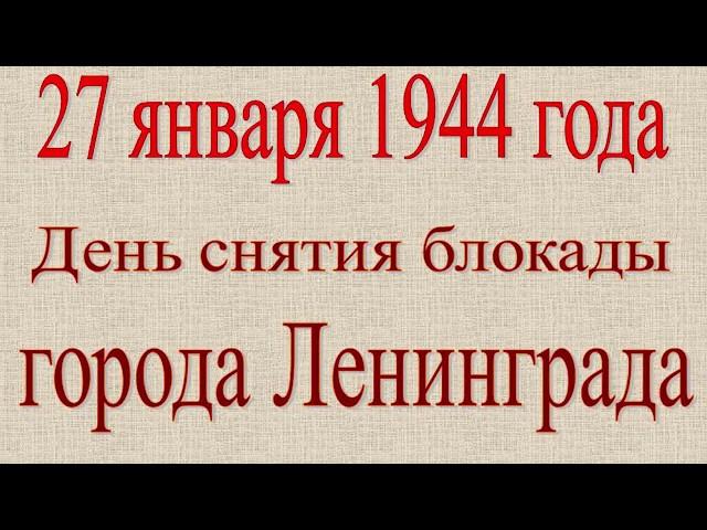 27 января,день снятия блокады Ленинграда,видео открытка