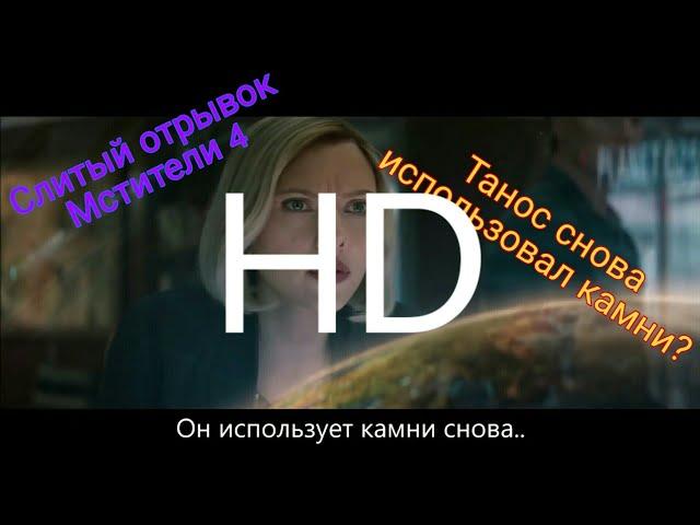 HD Отрывок Мстителей 4! Слили в сеть? Отрывок Мстители финал HD.