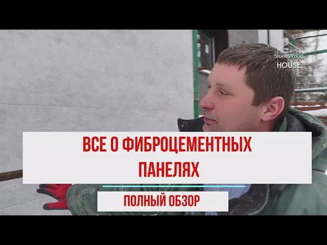 Отделка фасада фиброцементными панелями. Самый полный обзор на примере коттеджа 450м2.