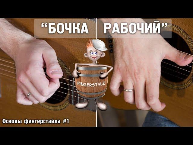 "БОЧКА+РАБОЧИЙ" на гитаре | Основы фингерстайла#1