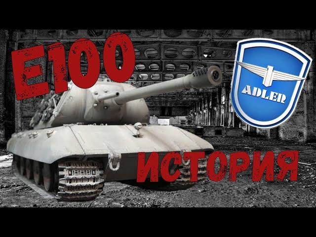 Е100. Сверхтяжелый. Самая полная история разработки танка E100.