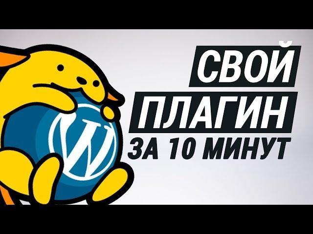 Пишем WordPress плагин за 10 минут!