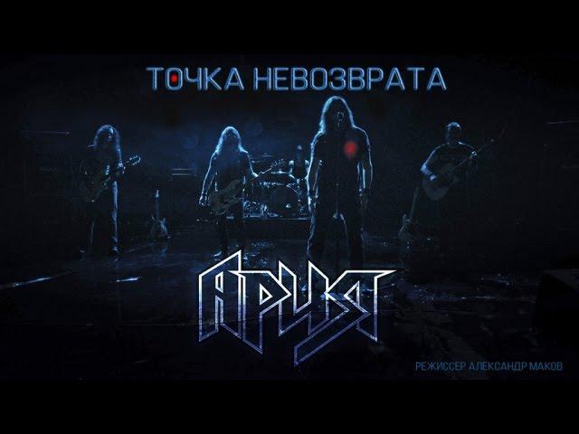 АРИЯ — Точка невозврата (Official Video)