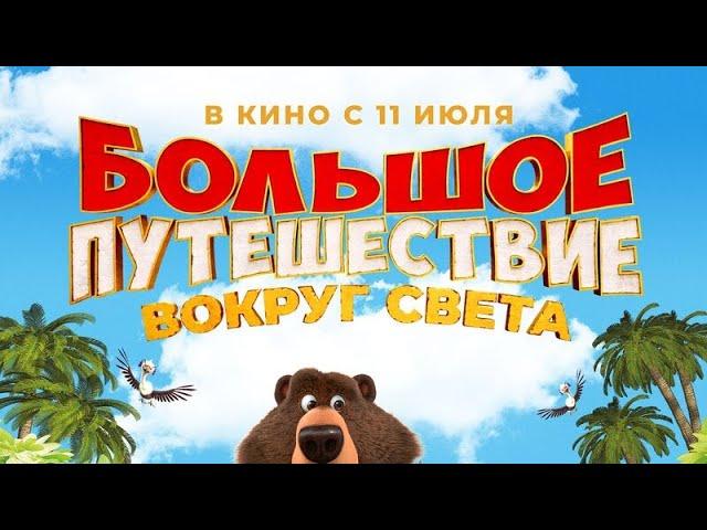 большое путешествие вокруг света