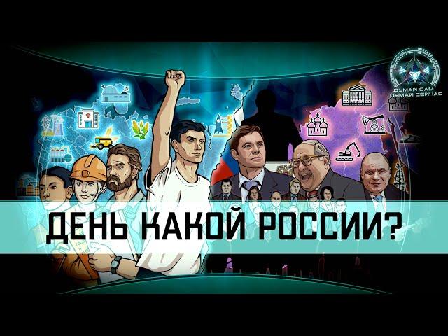 День какой России? (Что мы празднуем 12 июня?)