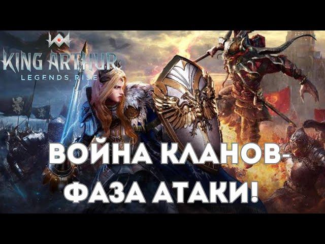 Клановые Войны - Фаза атаки! | King Arthur: Legends Rise