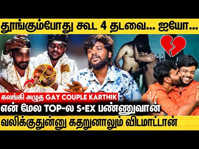 என் முன்னாடியே con*dom இல்லாம இன்னொரு ஆம்பளை கூட.... கதறிய Gay Couple Karthik |  Latest Interview