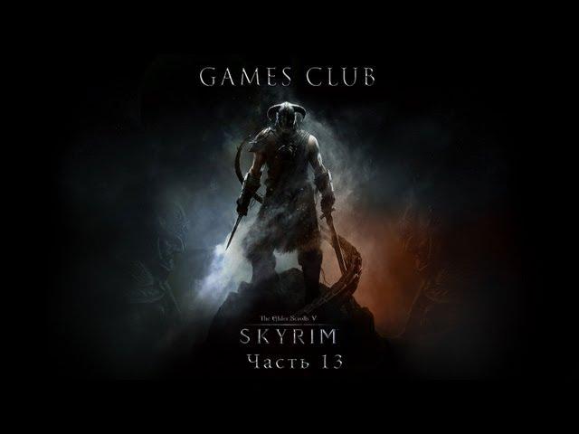 Прохождение игры The Elder Scrolls 5 Skyrim часть 13