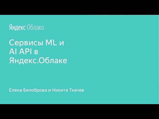 Сервисы ML и AI API в Яндекс.Облаке