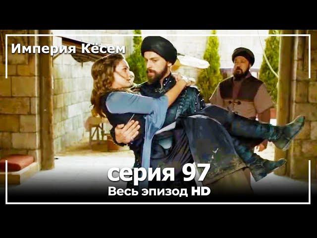 Великолепный век Империя Кёсем серия 97