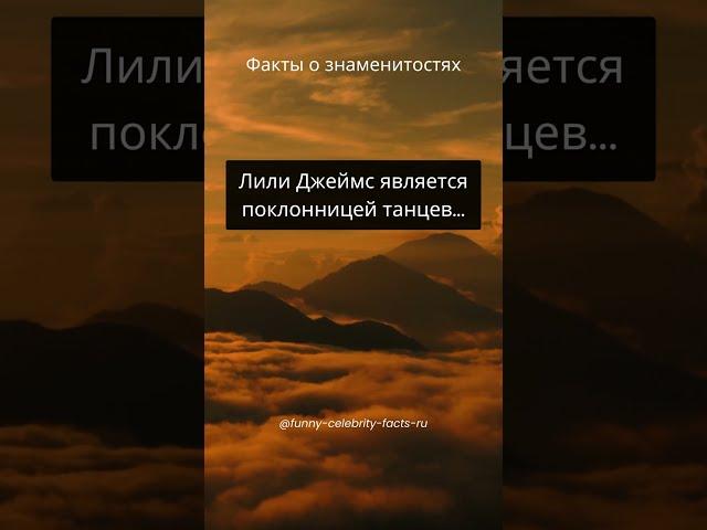 Лили Джеймс является поклонницей танцев...