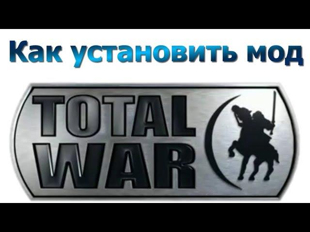 Total War как установить мод