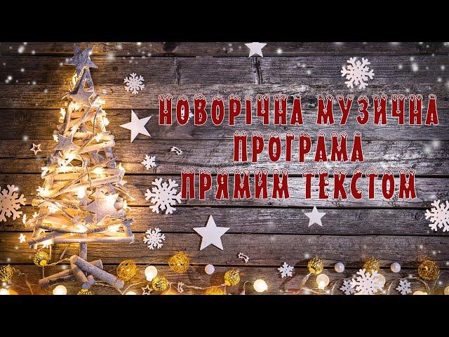  УНІКАЛЬНЕ РЕТРО!! 2013 рік. Новорічна музична програма Прямим текстом | Новорічний концерт 2021