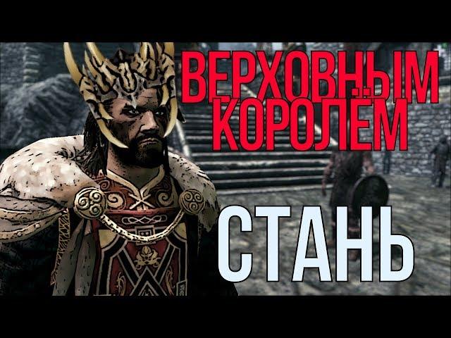 Стань Верховной Королевой Скайрима!